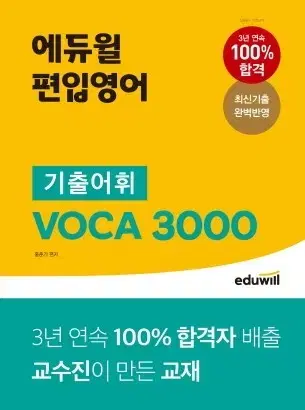 에듀윌 편입영어 기출어휘 voca3000